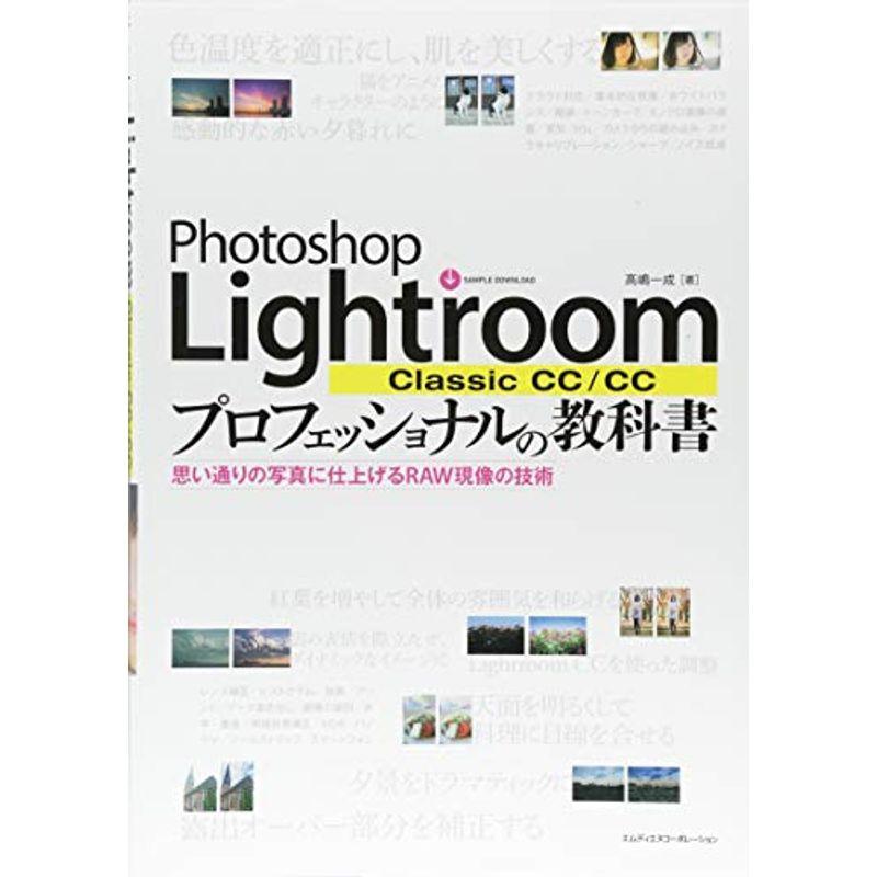 Photoshop Lightroom Classic CC CC プロフェッショナルの教科書 思い通りの写真に仕上げるRAW現像の技術