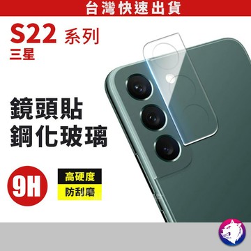 鏡頭鋼化玻璃 【快速出貨】 三星 S22 S22+ ULTRA 高硬度 鏡頭貼 柔性鋼化玻璃 玻璃貼 鏡頭膜 保護貼