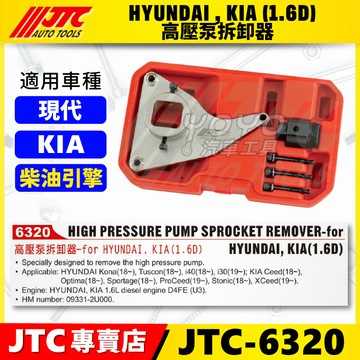 【YOYO汽車工具】JTC-6320 高壓泵拆卸器 HYUNDAI KIA 1.6D 現代 柴油 高壓燃油泵幫浦拆卸工具
