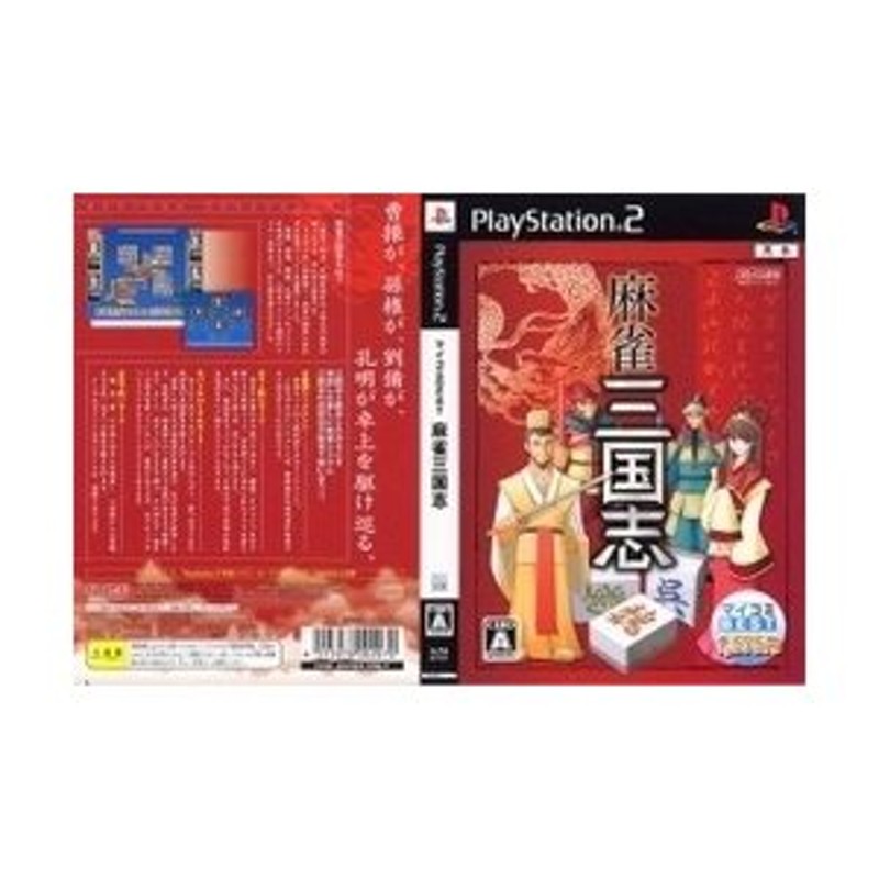 メール便OK]【新品】【PS2】【BEST】麻雀三国志 BEST[お取寄せ品 