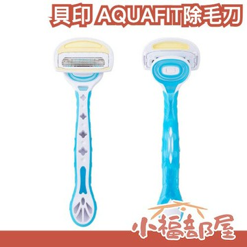 日本 KAI貝印 AQUAFIT 彈力美體刀 女用除毛刀 2+1入 手毛 腿毛 腋下 剃刀 夏季必備【小福部屋】