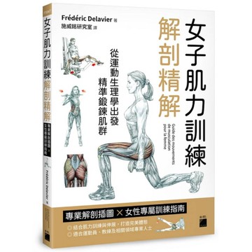 女子肌力訓練解剖精解：專業解剖插圖×女性專屬訓練指南