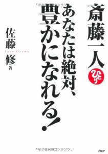 斎藤一人 あなたは絶対、豊かになれる！ 佐藤　修