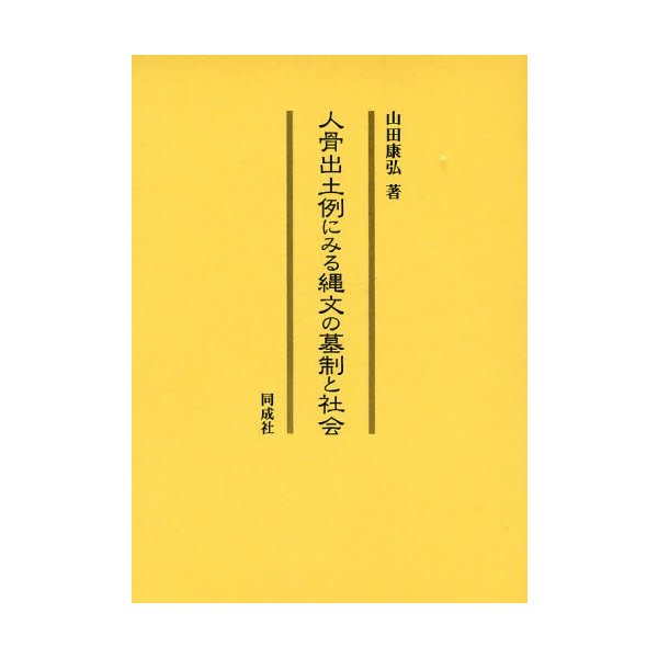 人骨出土例にみる縄文の墓制と社会