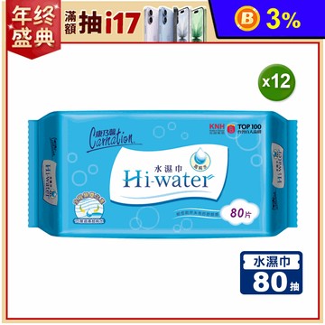 【康乃馨】Hi-water水濕巾 80片/包 (12包/箱)溼紙巾 濕巾 台灣製