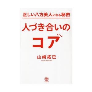 正しい八方美人になる秘密人づき合いのコア