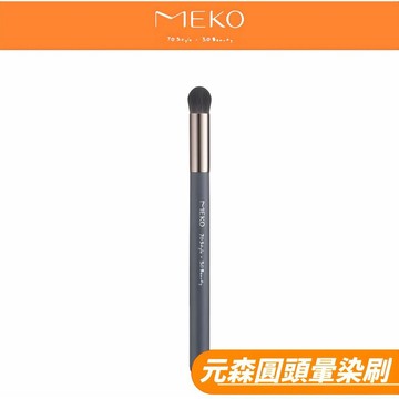 MEKO 元森純素主義圓頭暈染刷 EC-006  👑  MEKO風格美妝x游絲棋大師聯名刷具