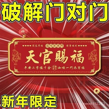 【優選好物🤩】天官賜福門貼牌招財金屬門牌化解入戶門對門喬遷新居送禮佳品 LSWN