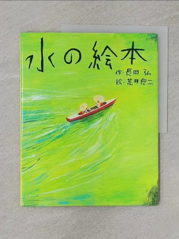 【書寶二手書T1／少年童書_Z7C】水??本_日文_長田弘 / 荒井良二
