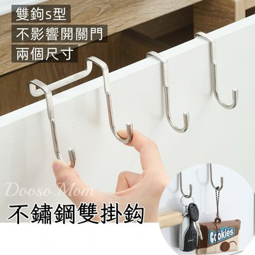 現貨/發票·不鏽鋼門後掛鈎 床邊s型掛勾 浴室收納 廚房收納 s型掛架