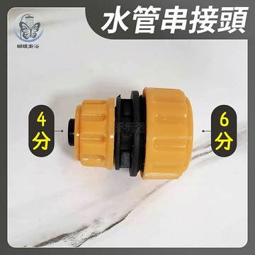 【4分轉6分 水管串接頭】4對6串接／厚速管串接頭