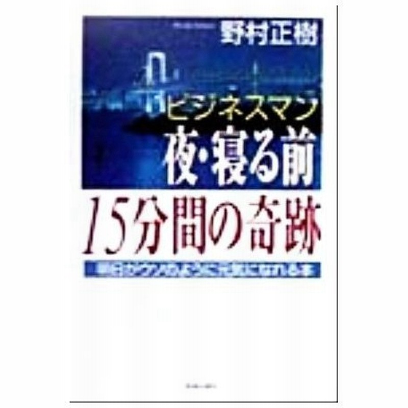 ビジネスマン 夜 寝る前１５分間の奇跡 明日がウソのように元気になれる本 野村正樹 著者 通販 Lineポイント最大0 5 Get Lineショッピング