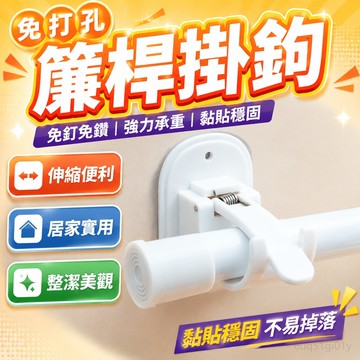 免打孔簾桿掛鉤 窗簾桿夾 浴簾固定器 伸縮桿固定 伸縮桿支架 窗簾配件 門簾配件 粘貼式支架橫桿門簾伸縮桿粘鉤