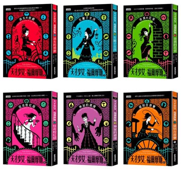 天才少女福爾摩斯套書（全6冊） (1版) 南西．史賓格 2022 三采