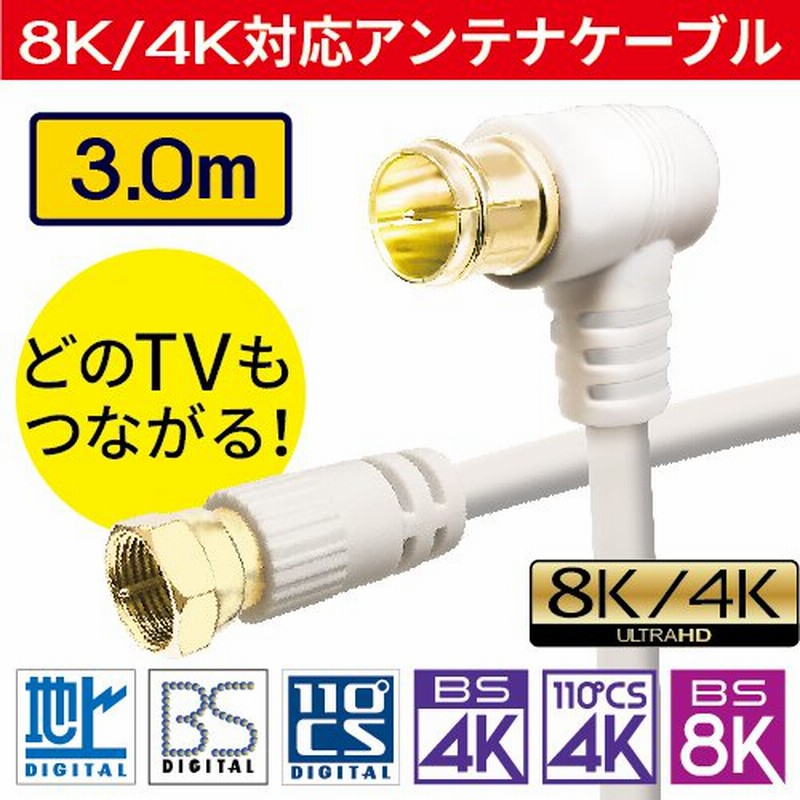 アンテナケーブル 同軸ケーブル 3m 4k対応 8k対応 テレビ 配線 Bs Cs 地デジ 衛星放送 アンテナ ケーブル コード Tv 3 0m 300cm 種類 延長 接続 送料無料 通販 Lineポイント最大0 5 Get Lineショッピング