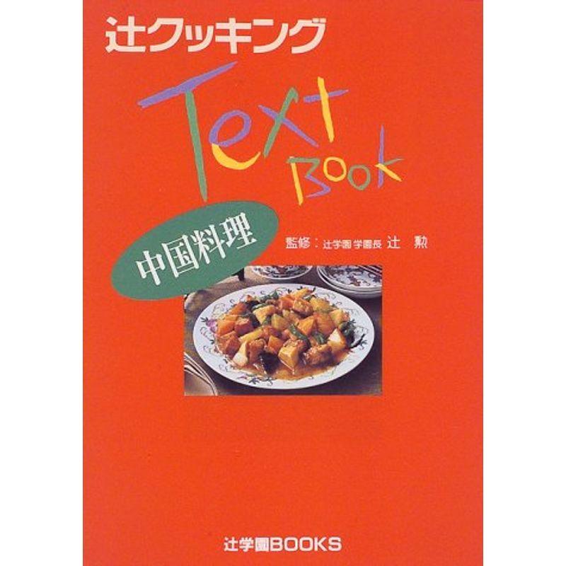 中国料理 (辻クッキングテキストブック)