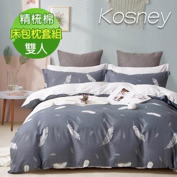 KOSNEY  羽歌灰  頂級精梳純棉雙人床包枕套組