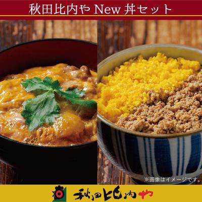 ふるさと納税 大館市 秋田比内やNew丼セット