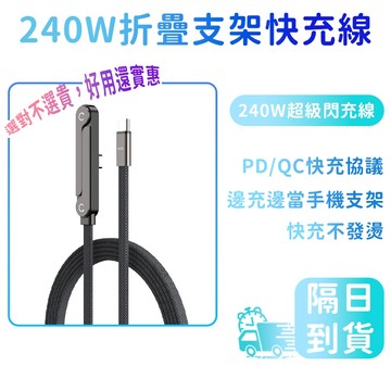 台灣現貨 隔日達240w支架充電線 彎頭充電線 適用蘋果安卓 快充 編織線 懶人必備 手機架type c折疊充電支架