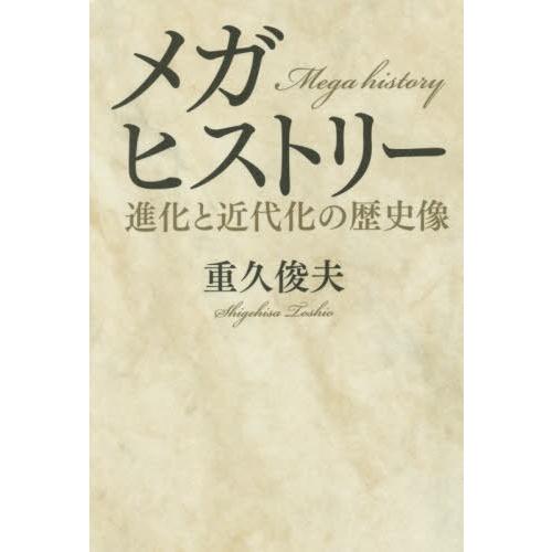 [本 雑誌] メガヒストリー 進化と近代化の歴史像 重久俊夫 著