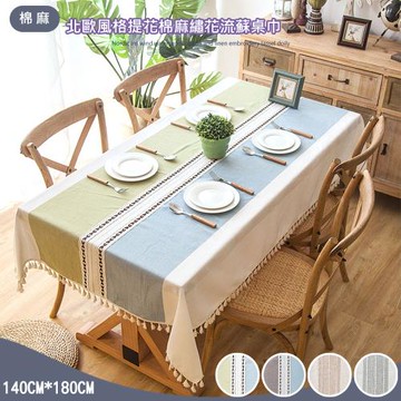 【傢飾美】北歐風格防水棉麻緹花流蘇桌巾140X180cm(防油防水桌布/棉麻桌巾/防水桌巾/桌墊/餐桌巾)