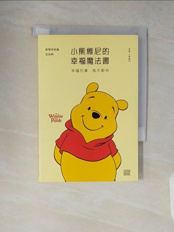 【書寶二手書T8／心靈成長_V13】小熊維尼的幸福魔法書：幸福的事 每天都有_小熊維尼,  RHK編輯部