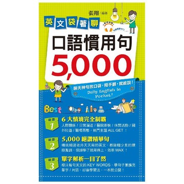 英文袋著聊：口語慣用句5,000／張翔『魔法書店』