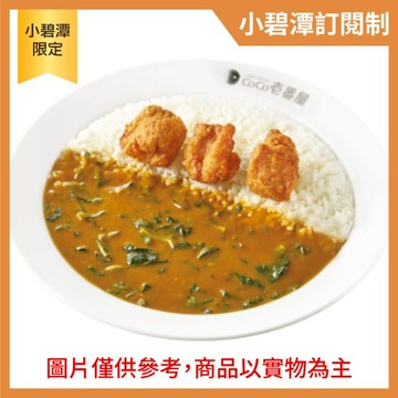 『小碧潭訂閱制』【CoCo壹番屋】炸雞塊(3塊)+菠菜咖哩飯(限京站小碧潭店取貨／限外帶／限平日取餐／無宅配)(不屬美安合作範圍，不提供美安回饋)