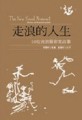 走浪的人生（BDVD不分售）[二手書_普通]