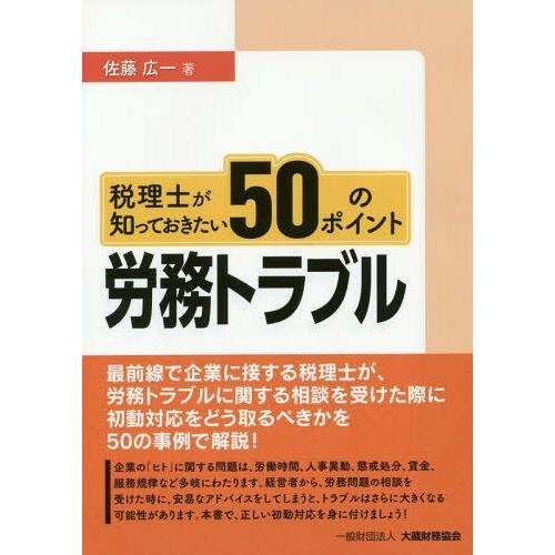 税理士が知っておきたい50のポイント労務トラブル