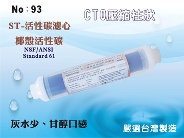【龍門淨水】ST-NSF100%椰殼CTO活性碳濾心 除氯 除異味 口感佳灰水少 RO純水機淨水器 水族 飲水機(93)