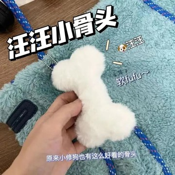 🔥台灣現貨🔥狗狗骨頭掛件 吊飾 掛件 卡通掛件 背包吊飾 吊飾 公仔 掛件 掛飾 毛絨掛件 可愛掛件 批發 閨蜜禮物