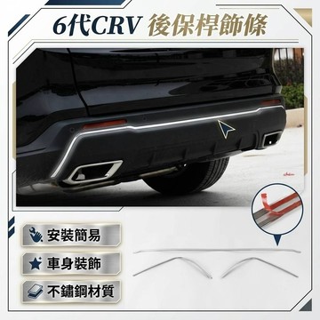 ~歐力斯~本田 HONDA 23-26年 6代 CRV CRV6 後保桿飾條 保桿飾條 後保險桿裝飾條 不鏽鋼材質