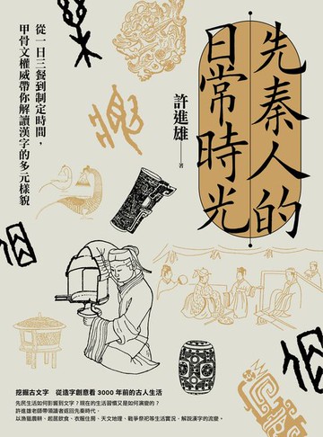 【電子書】先秦人的日常時光：從一日三餐到制定時間，甲骨文權威帶你解讀漢字的多元樣貌