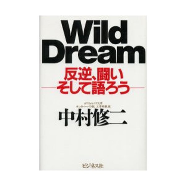 Wild dream 反逆,闘いそして語ろう