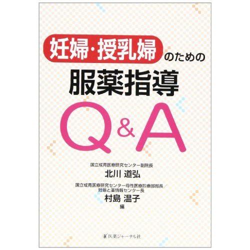 [A11098291]妊婦・授乳婦のための服薬指導QA