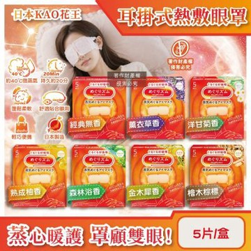 日本KAO花王-約40°C蒸氣溫感耳掛式熱敷眼罩5片/盒(拋棄式睡前溫潤眼周,加溫遮光透氣眼罩)