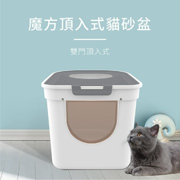 🔥台灣現貨 滿額免運🔥上開雙門貓砂盆 魔方雙門 貓砂盆 防落砂 貓廁所 全封閉式 頂入式 上開式 美芙