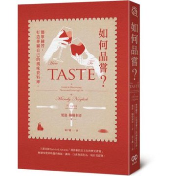 如何品嘗？簡單練習，打造專屬自己的風味資料庫【城邦讀書花園】