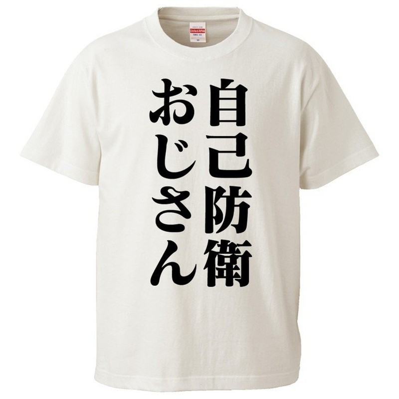 おもしろTシャツ 自己防衛おじさん ギフト プレゼント 面白 メンズ 半袖 無地 漢字 雑貨 名言 パロディ 文字 通販  LINEポイント最大1.0%GET | LINEショッピング