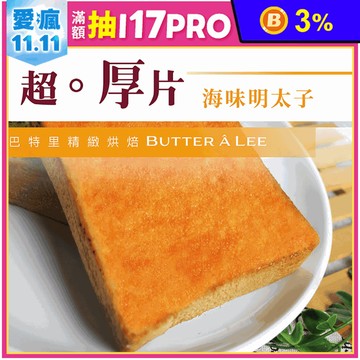 【巴特里】海味明太子超厚片吐司(4片/包) 濃郁明太子醬 鹹香海味
