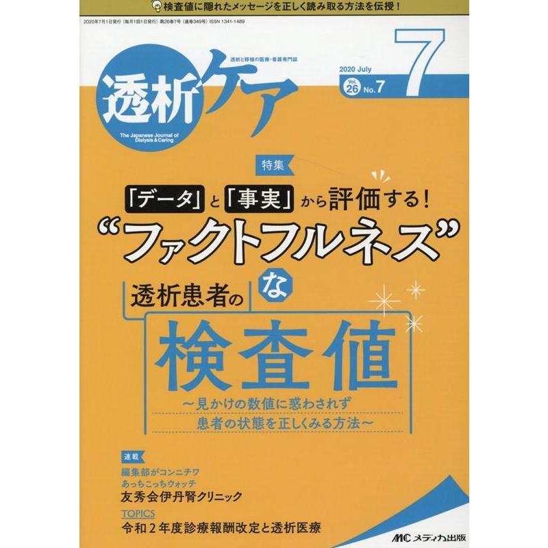 透析ケア 透析と移植の医療・看護専門誌 第26巻7号