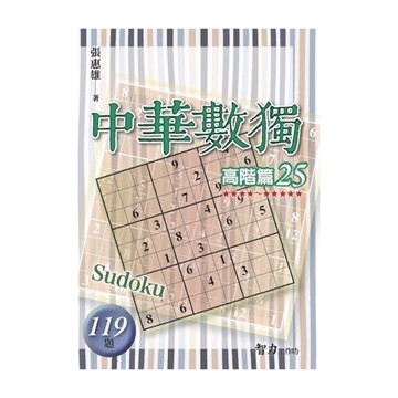 中華數獨(高階篇25)