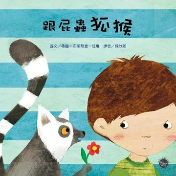 幼兒閱讀起步（7）：跟屁蟲狐猴[93折] TAAZE讀冊生活