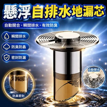 懸浮自排水地漏芯 防臭地漏 防蟲防堵防溢水 排水孔蓋 水浮力自動防臭地漏芯 浴室排水孔防臭塞 防蟲防堵地漏蓋 防臭落水頭