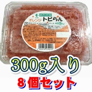 トビらん 300g （8個セット）業務用 軍艦巻き、手巻き寿司、ちらし寿司等に