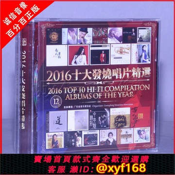 {台灣公司貨 可打統編}正版發燒碟 2016十大發燒唱片精選 2CD 年度發燒金曲精選合集