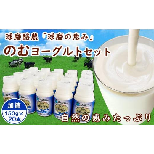 ふるさと納税 熊本県 あさぎり町 球磨の恵み「のむヨーグルト」加糖150g×20本セット