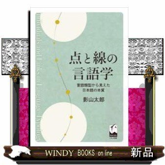 点と線の言語学言語類型から見えた日本語の本質