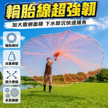 傳統輪胎線手撒網 加重穿心網墜漁網 大圓形展開結構 手拋式戶外捕魚網 釣魚愛好者專用 台灣現貨快速出貨